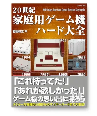 20th Century Home Game Console Hardware Encyclopedia KuriGames TCG