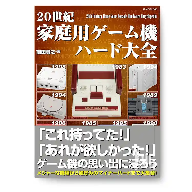 20th Century Home Game Console Hardware Encyclopedia